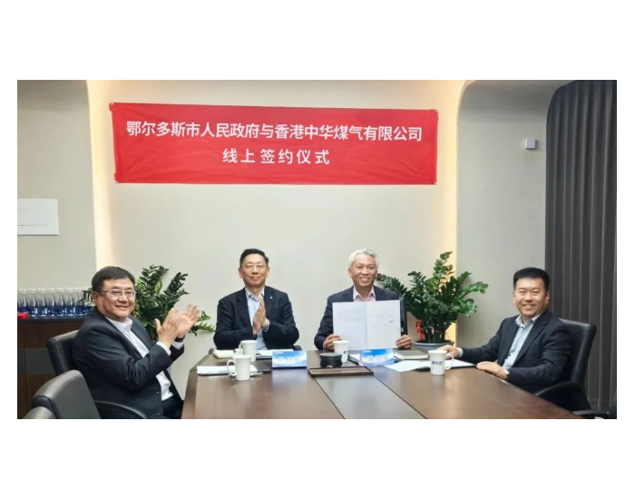 香港中华<em>煤气</em>与鄂尔多斯签约，共建氢能产业零碳园区