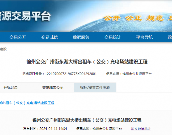 招标 | ​​<em>辽宁锦州</em>公交广州街东湖大桥出租车（公交）充电场站建设工程招标公告