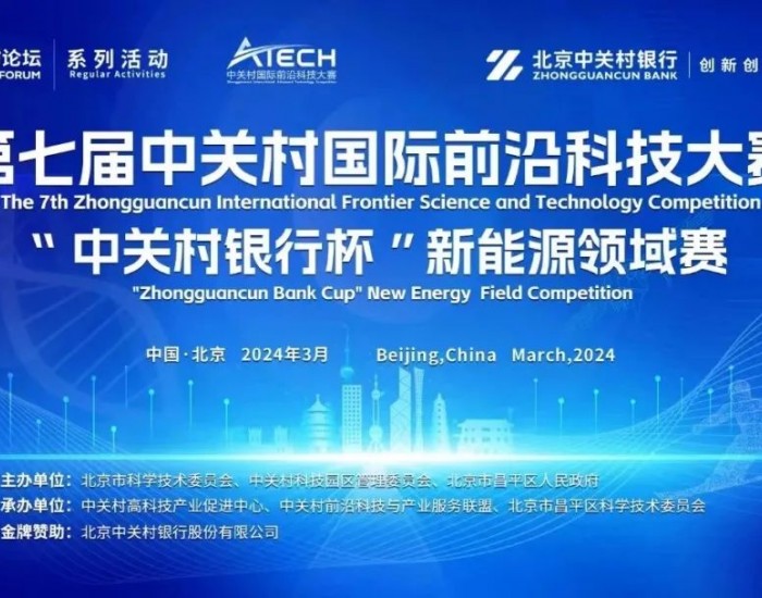 北京智盟成功获得第七届中关村国际前沿科技大赛“新能源领域TOP10”荣誉称号