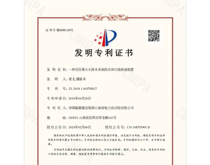 中国能建中电工程<em>云南</em>院研发的三项变压器相关装置获得国家发明专利