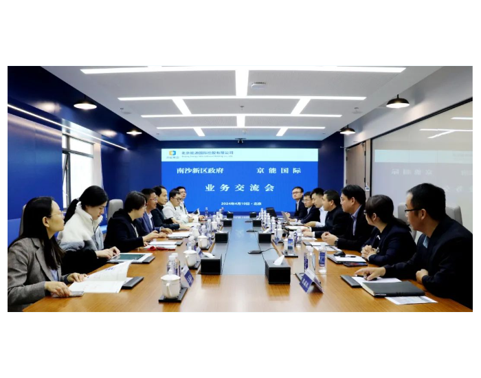 京能国际与广东广州南沙新区人民政府会谈