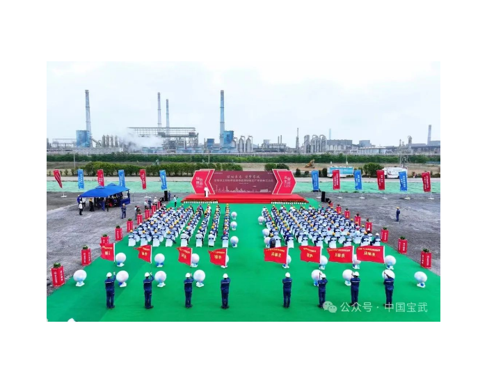宝钢湛江钢铁零碳高等级薄钢板工厂项目正式开工