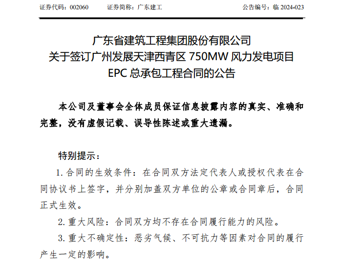 <em>广东建工</em>签订广州发展天津西青区750MW风力发电项目EPC总承包工程合同