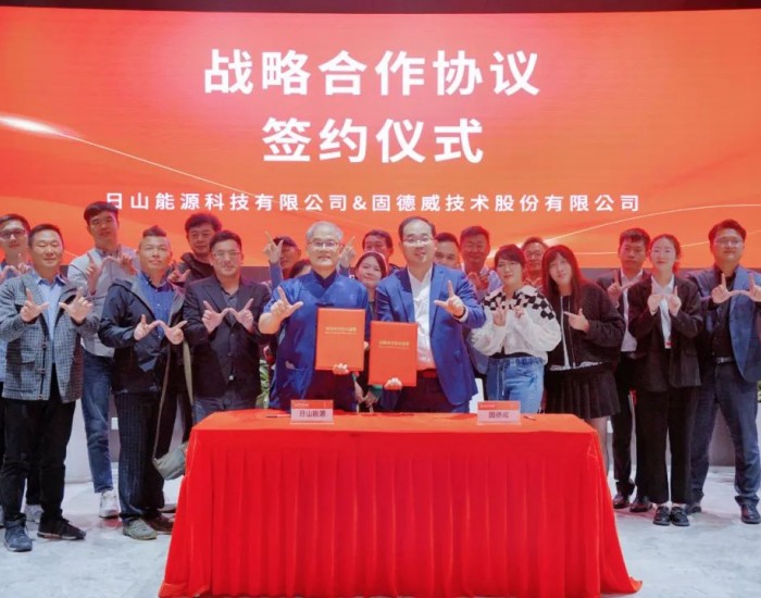 固德威与日山能源签署战略<em>合作协议</em>，携手加速台湾能源转型