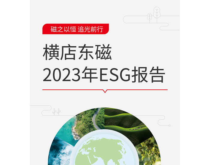 一图速览 横店东磁2023年ESG<em>成绩</em>单