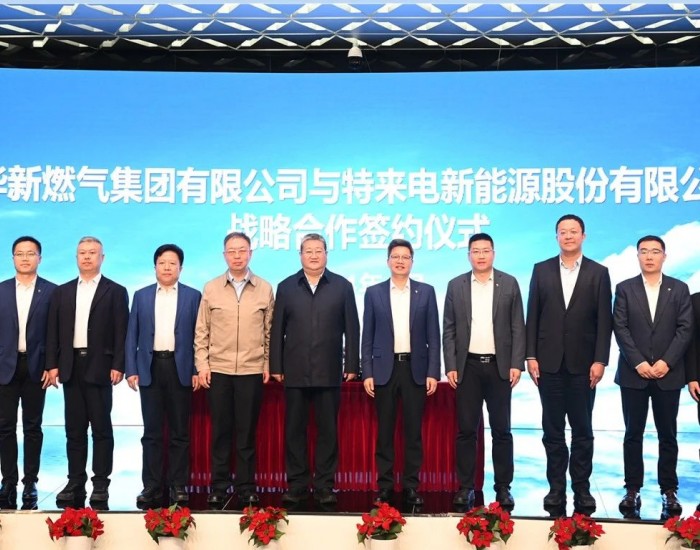 华新燃气集团与特来电签署战略合作协议，共同打造<em>综合能源服务</em>新产业