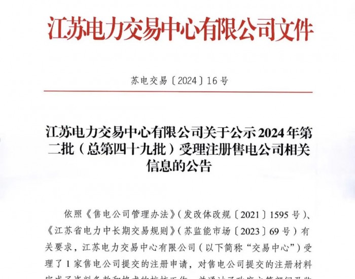 <em>江苏电力</em>交易中心有限公司关于公示2024年第二批（总第四十九批）受理注册售电公司相关信息的公告