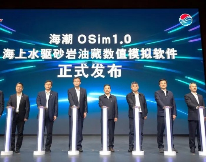 中国<em>海油</em>自研，油藏数值模拟软件海潮OSim1.0正式发布