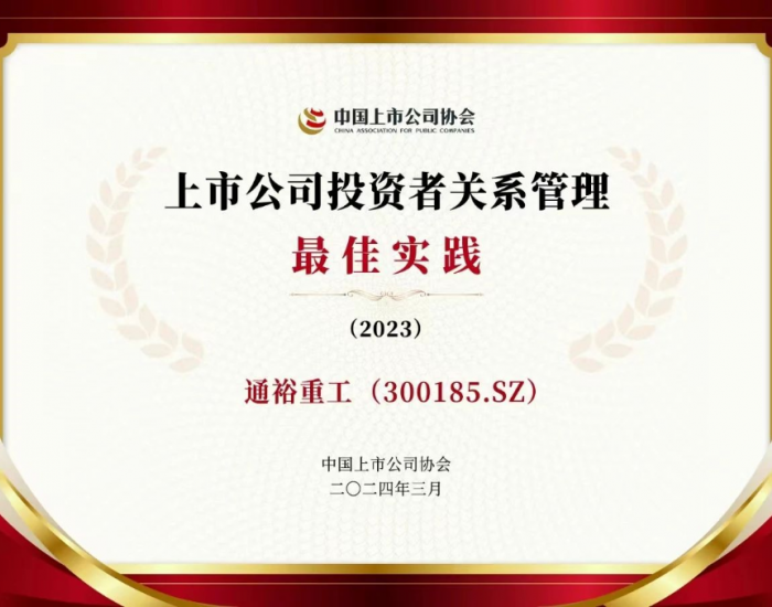 通裕重工荣获中国上市公司协会“2023年度上市公司投资者关系管理最佳实践”重磅奖项！