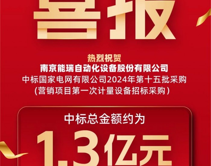 1.3亿元 ！南京能瑞中标国家电网充电设备招标项目