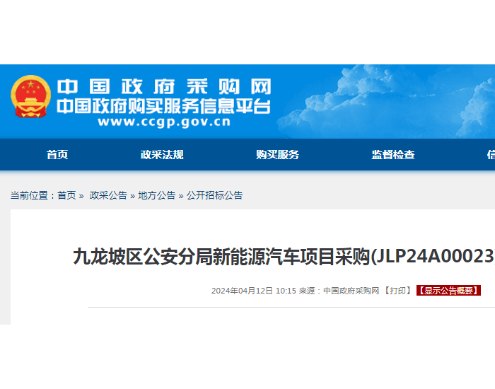 招标 | ​​重庆市<em>九龙</em>坡区公安分局新能源汽车项目采购公开招标公告