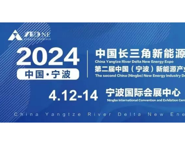 2024中国<em>长三角</em>新能源博览会在宁波国际会展中心圆满落幕
