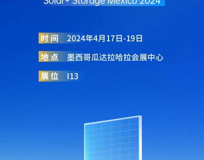 展会预告 | 2024年墨西哥光伏及储能展，晶澳科技