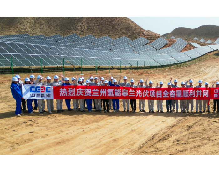 中国能建投资建设的甘肃兰州氢能皋兰100<em>兆瓦</em>光伏项目全容量并网