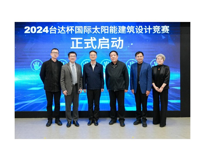 2024台达杯<em>国际太阳能建筑设计竞赛</em>在津启动
