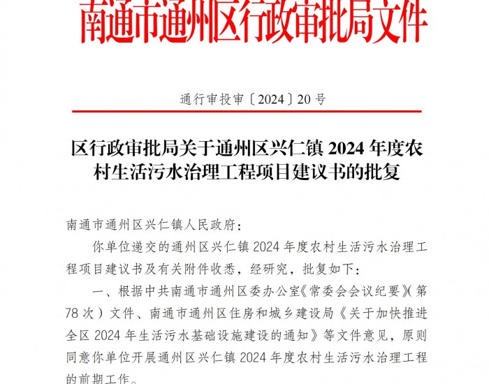 <em>江苏</em>通州区兴仁镇2024年度农村生活污水治理工程项目获批复