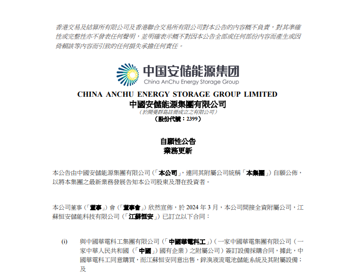 <em>中国安储</em>能源向两大央企子公司出售储能系统
