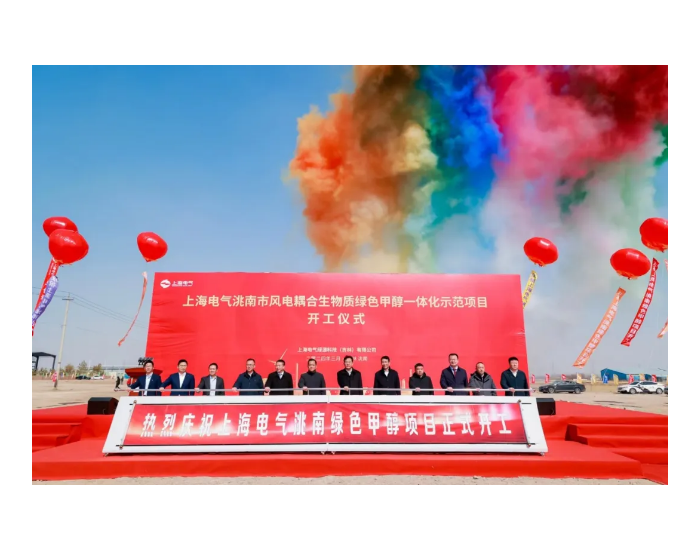 <em>上海</em>电气首个商业化绿色甲醇项目开工