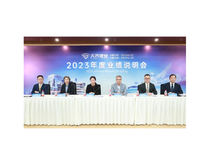 天齐锂业成功召开2023年度业绩说明会