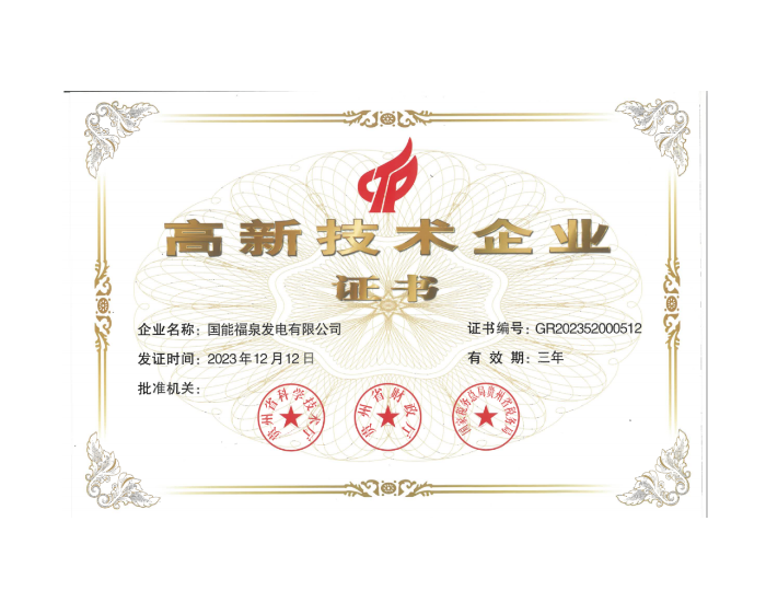 <em>贵州</em>公司福泉电厂获得高新技术企业证书