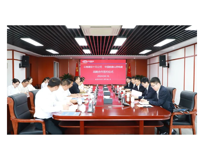 中国能建山西电建与云南建投十五公司签署战略合作