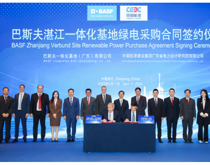 巴斯夫与中国能建广东院签署绿电采购合同