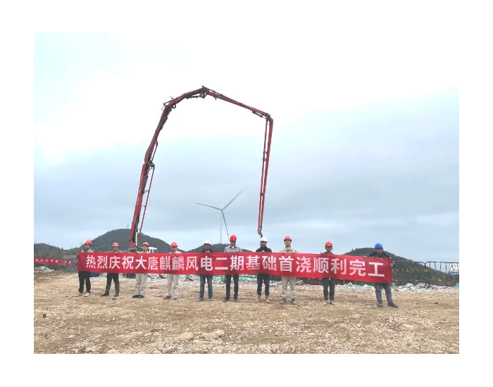 大唐重庆黔江麒麟二期风电项目顺利完成首台风机<em>基础</em>浇筑