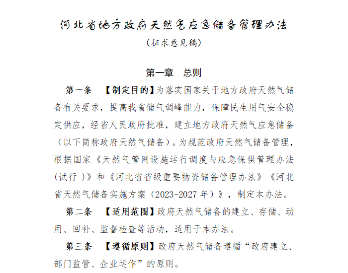 《河北省地方政府天然气应急储备管理办法（征求意见稿）》意见公告