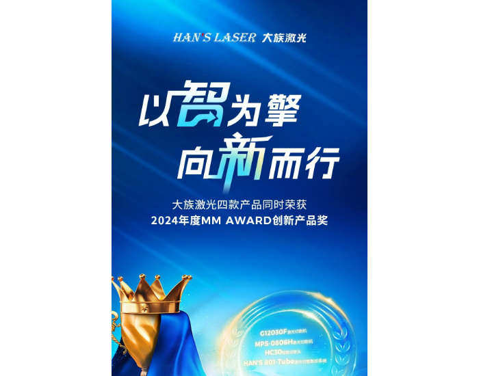 大族激光旗下子公司产品荣获2024年度MM AWARD创新产品奖