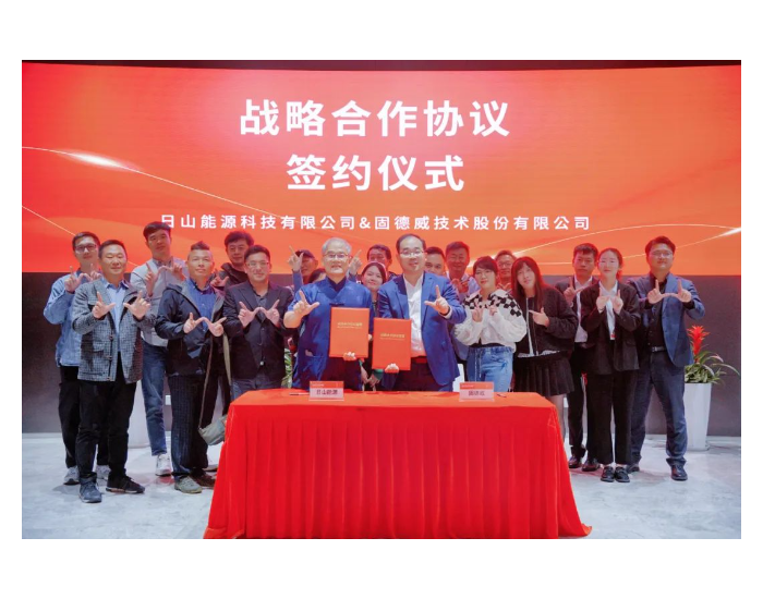 固德威与日山能源签署战略合作协议，携手加速台湾能源转型