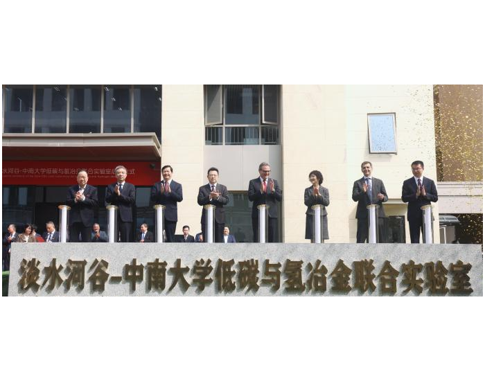 <em>巴</em>西矿业巨头与中国高校合作启动低碳与氢冶金联合实验室