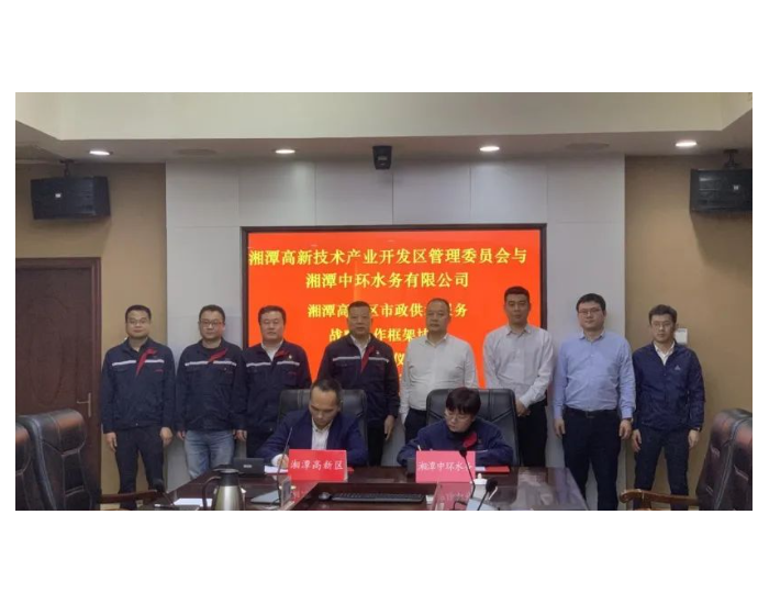 湖南湘潭中环公司与湘潭<em>高新</em>区签订战略合作框架协议