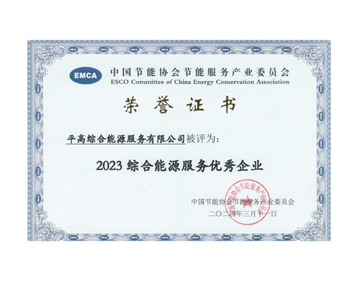 中国电气装备所属企业荣获中国节能协会两项荣誉！