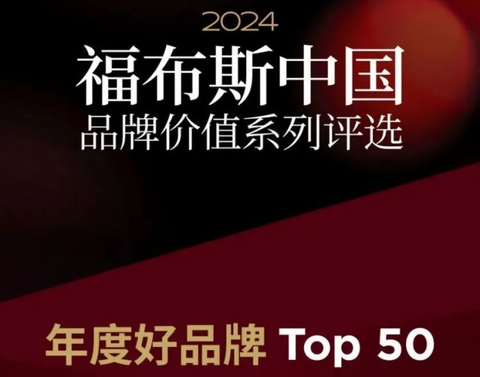 通威股份荣登2024福布斯中国<em>品牌价值</em>系列评选榜单年度好品牌TOP50