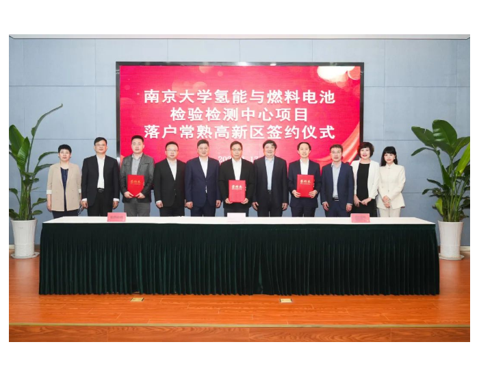 南京大学氢能与燃料电池检验检测中心项目签约落户
