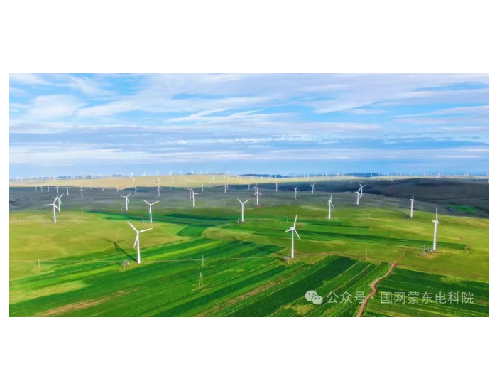 【首次突破】国网蒙东电科院：首次完成500千伏百万千瓦级风电场并网性能测试