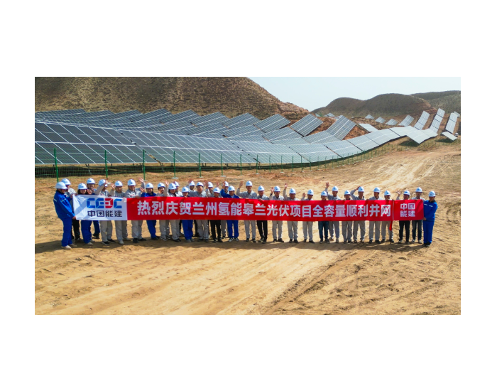 中国能建投资建设的甘肃兰州氢能皋兰100兆瓦光伏项目全容量并网