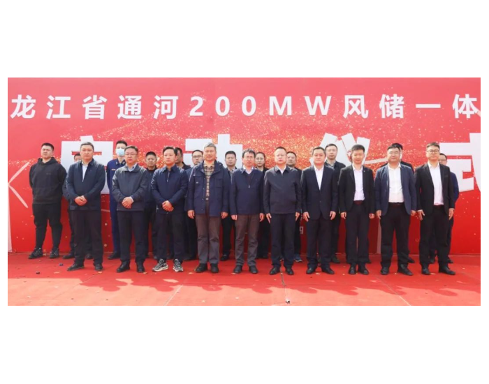 山西建投安装集团<em>黑龙江省</em>通河200MW风储一体化项目正式开工