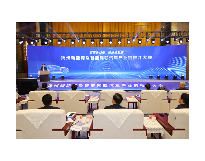 扬州举行新能源及智能网联汽车产业链推介会