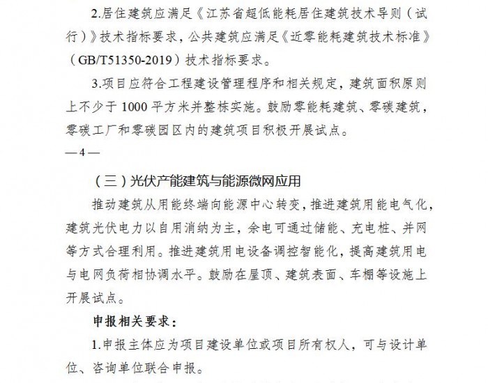 5月6日截止！<em>江苏省</em>级城乡建设发展专项资金（绿色建筑）项目开启申报！