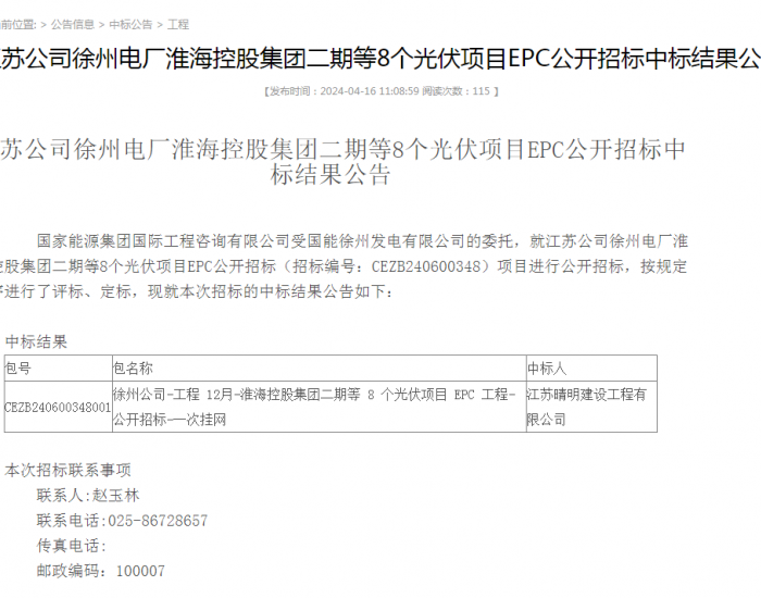 中标 | 国家能源集团江苏8个光伏项目EPC中标结果公示