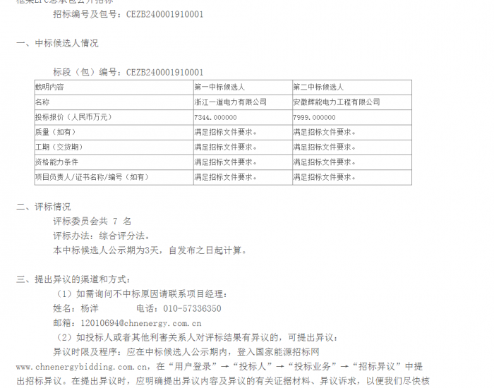 中标 | 国家能源集团浙江区域温州市30MWp分布式光伏发电项目框架EPC总承包中标候选人公示