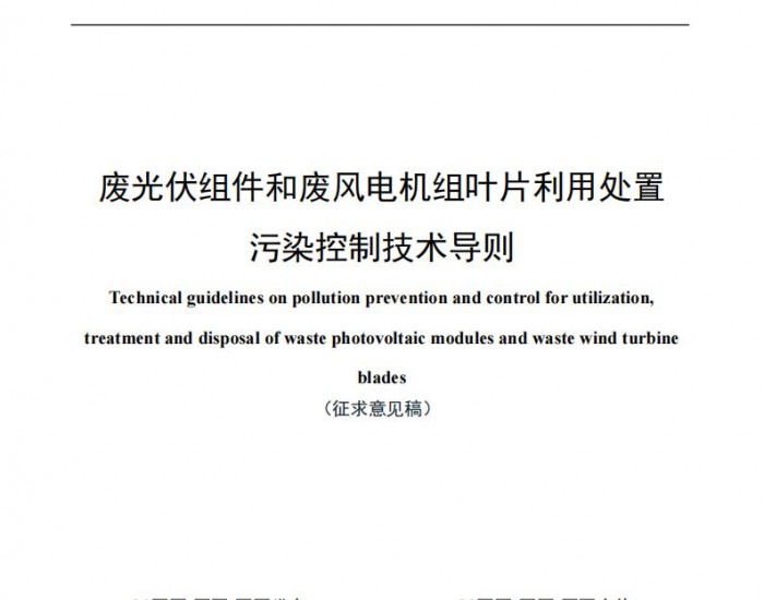 青海废光伏组件和废风电机组叶片利用处置污染控制技术导则（征求<em>意见稿</em>）印发