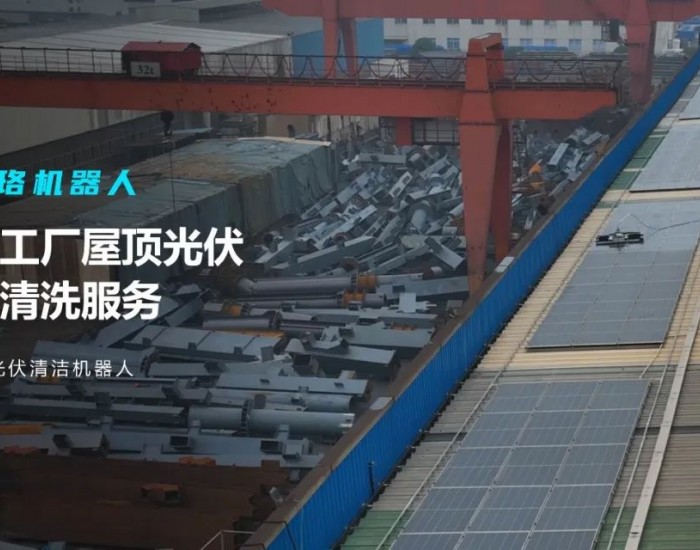 杭州萧山光伏电站首次试点应用“光伏清洁机器人”