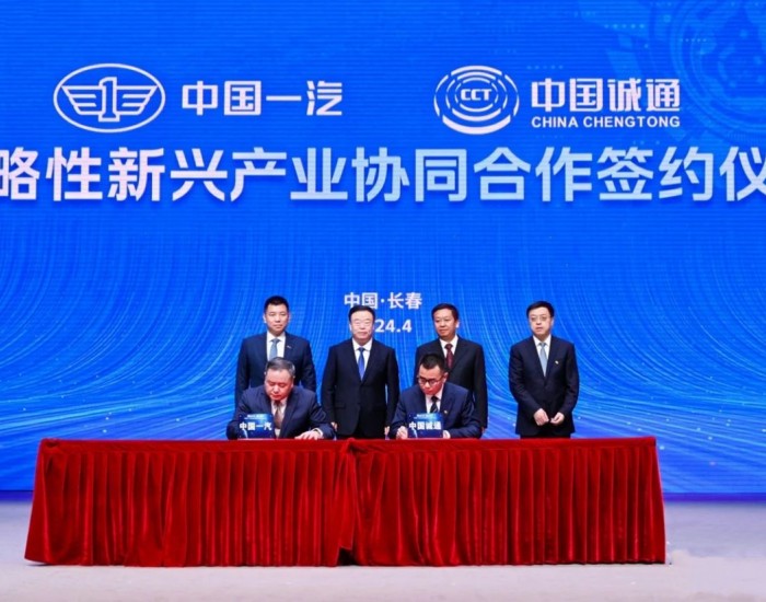 中国一汽<em>与中国</em>诚通签署战略性新兴产业协同合作协议