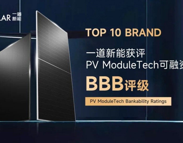 品牌价值再创新高 | 一道新能<em>荣获</em>PV ModuleTech组件可融资BBB评级