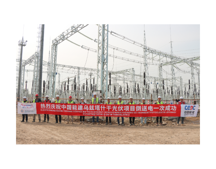中国能建乌兹塔什干光储项目200兆瓦光伏项目<em>实现</em>倒送电一次成功