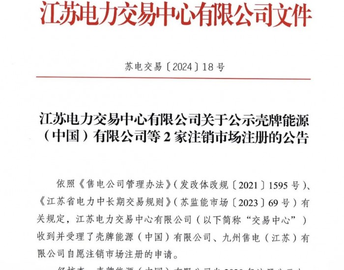 江苏电力交易中心有限公司关于公示壳牌能源（中国）有限公司等2家注销市场注册的公告