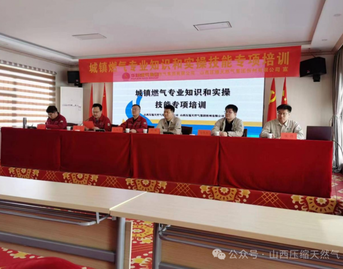 山西压缩气公司和忻州公司联合举办城镇燃气专业知