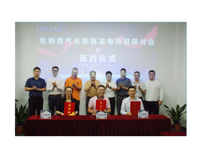 广州环渝能源生物气化制氢项目发电签约仪式成功举